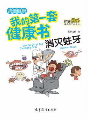 cover image of 套健康书 消灭蛀牙